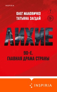 Лихие - Татьяна Загдай - E-Book