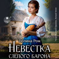 Невестка слепого барона - Полина Ром - Hörbuch