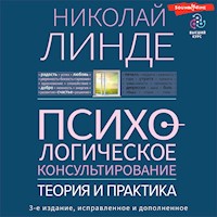 Психологическое консультирование. Теория и практика. 3-е издание, исправленное и дополненное - Н.Д. Линде - Hörbuch