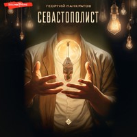Севастополист - Георгий Панкратов - Hörbuch