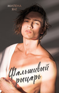 Фальшивый рыцарь - Милена Янг - E-Book