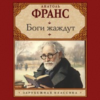 Боги жаждут - Анатоль Франс - Hörbuch