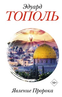 Явление Пророка - Эдуард Тополь - E-Book