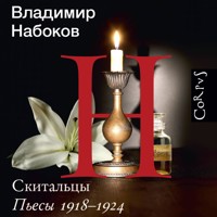 Скитальцы. Пьесы 1918–1924 - Владимир Набоков - Hörbuch