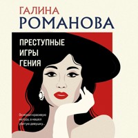 Преступные игры гения - Галина Романова - Hörbuch