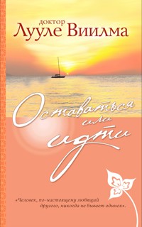 Оставаться или идти - Лууле Виилма - E-Book