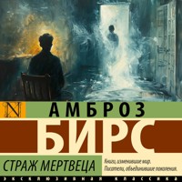 Страж мертвеца - Амброз Бирс - Hörbuch