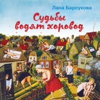 Судьбы водят хоровод - Лана Барсукова - Hörbuch