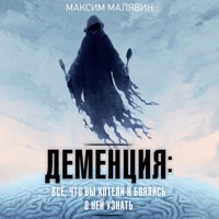 Деменция: всё, что вы хотели и боялись о ней узнать - Максим Малявин - Hörbuch