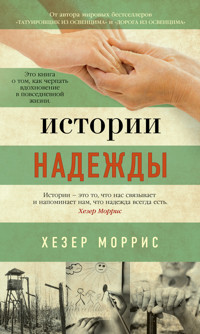 Истории надежды - Хезер Моррис - E-Book
