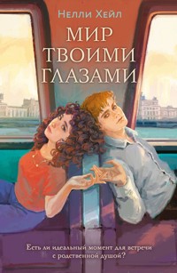Мир твоими глазами - Нелли Хейл - E-Book