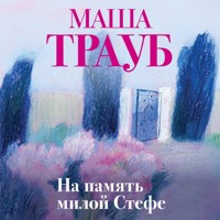 На память милой Стефе - Маша Трауб - Hörbuch