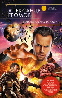 Человек отовсюду - Александр Громов - E-Book