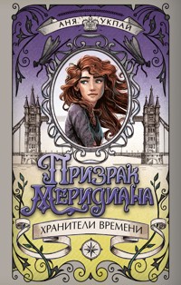 Хранители времени. Призрак меридиана - Анна Укпай - E-Book