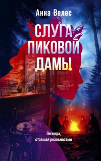 Слуга Пиковой дамы - Анна Велес - E-Book