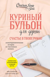 Куриный бульон для души. Счастье в твоих руках! Психотерапевтические истории со счастливым концом - Эми Ньюмарк - E-Book
