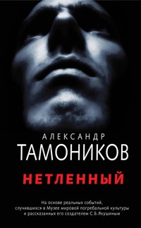 Нетленный - Тамоников Александр - E-Book