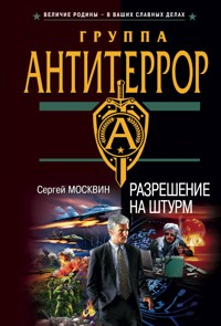 Разрешение на штурм - Сергей Москвин - E-Book