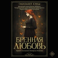 Бренная любовь - Элизабет Хэнд - Hörbuch