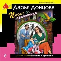 Пирог от сапожника - Дарья Донцова - Hörbuch
