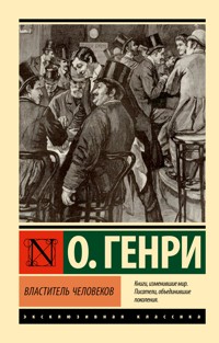 Властитель человеков - О. Генри - E-Book