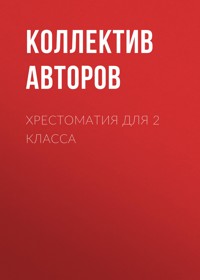 Хрестоматия для 2 класса - Aleksandr Pushkin - E-Book