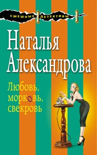 Любовь, морковь, свекровь - Наталья Александрова - E-Book