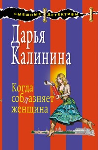 Когда соблазняет женщина - Дарья Калинина - E-Book