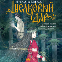 Шелковый дар - Ника Лемад - Hörbuch