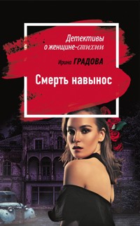 Смерть навынос - Ирина Градова - E-Book