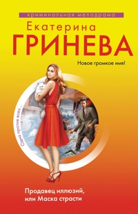 Продавец иллюзий, или Маска страсти - Екатерина Гринева - E-Book