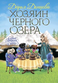 Хозяин Черного озера - Дарья Донцова - E-Book