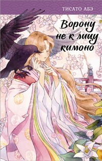 Ворону не к лицу кимоно - Тисато Абэ - E-Book