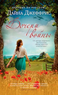 Дочери войны - Дайна Джеффрис - E-Book