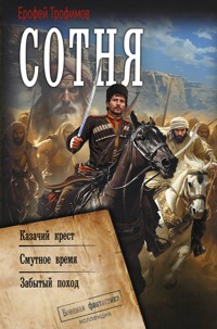 Сотня: Казачий крест. Смутное время. Забытый поход - Ерофей Трофимов - E-Book