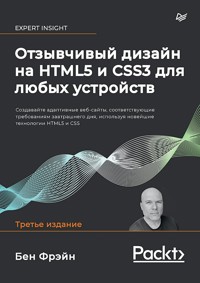 Отзывчивый дизайн на HTML5 и CSS3 для любых устройств - Бен Фрэйн - E-Book