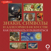 Знаки, символы и аллегории в искусстве. Как понимать и разбираться - Наталья Кортунова - Hörbuch