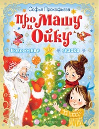 Про Машу и Ойку. Новогодние сказки - Софья Прокофьева - E-Book