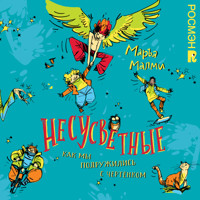 Несусветные. Как мы подружились с чертенком - Маръа Малми - Hörbuch