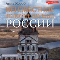 Неизвестное Золотое кольцо России - Анна Короб - Hörbuch