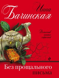 Без прощального письма - Инна Бачинская - E-Book