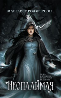Неопалимая - Маргарет Роджерсон - E-Book