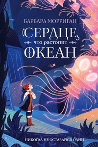 Сердце, что растопит океан - Барбара Морриган - E-Book