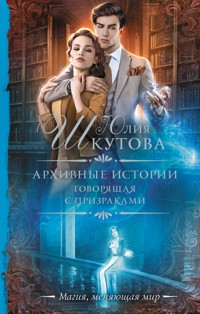Архивные истории. Говорящая с призраками - Юлия Шкутова - E-Book