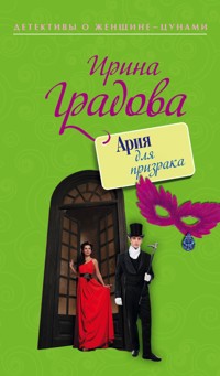 Ария для призрака - Ирина Градова - E-Book