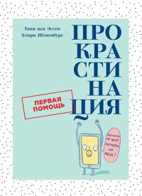 Прокрастинация. Первая помощь - Таня ван Эссен - E-Book