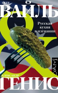 Русская кухня в изгнании - Петр Вайль - E-Book