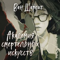 Академия смертельных искусств - Ван Шаргот - Hörbuch