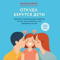 Откуда берутся дети. Простой способ рассказать ребенку, кто мы, чем отличаемся и как появляемся на свет - Евгений Кащенко - Hörbuch