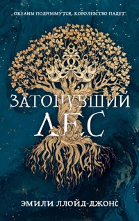 Затонувший лес - Эмили Ллойд-Джонс - E-Book